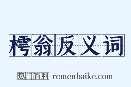 樗翁反义词是什么意思的图片